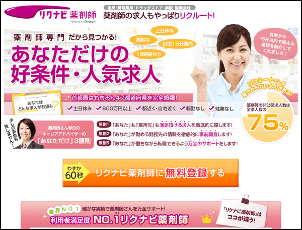 リクナビ薬剤師