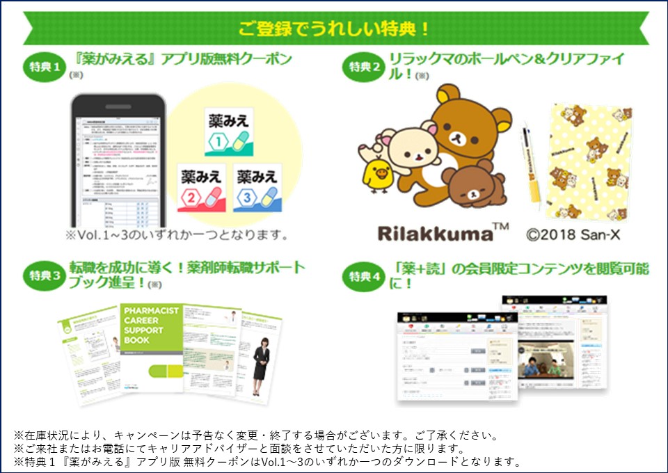 マイナビ薬剤師_特典