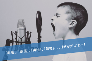 毒薬、劇薬(アイキャッチ)