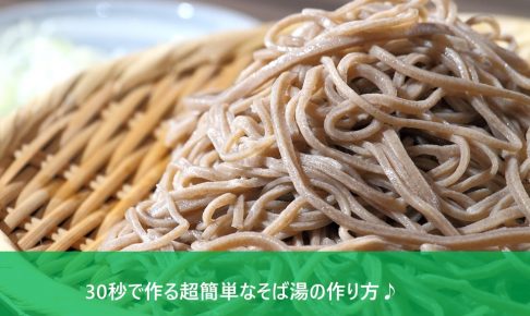 蕎麦_超簡単なそば湯の作り方