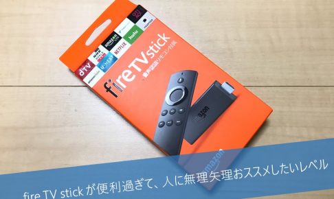 fire TV stick おススメ
