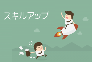 TOP_カテゴリー画像_スキルアップ