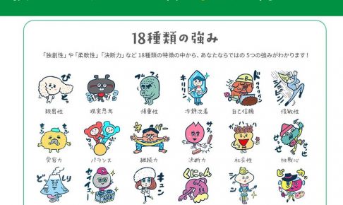 18種類の強み(グッドポイント診断)