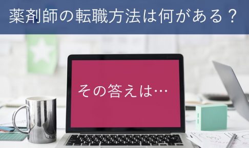 薬剤師の転職方法は?