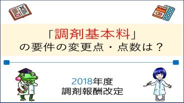 調剤基本料の変更点とは？