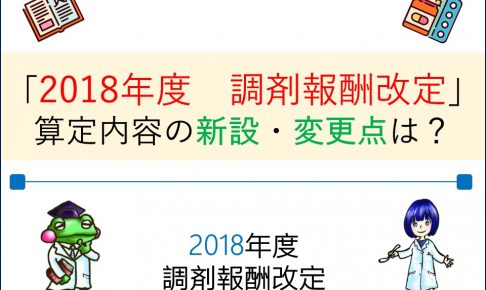 2018年度_調剤報酬改定_メイン