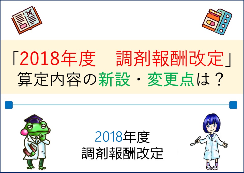 2018年度_調剤報酬改定_メイン