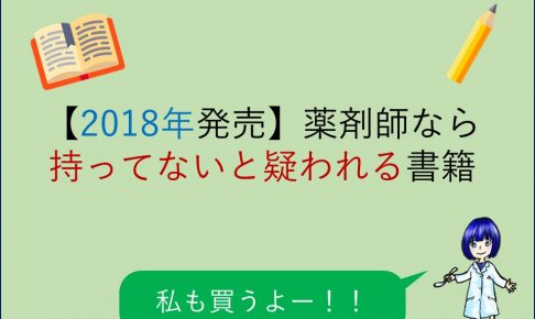 2018年発売の薬剤師向け書籍
