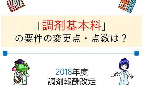 調剤基本料の変更点とは?