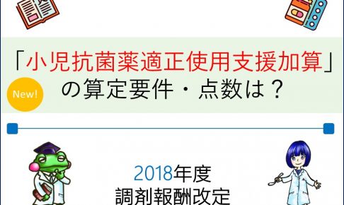 小児抗菌薬適正使用支援加算とは?