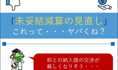 未妥結減算の見直し