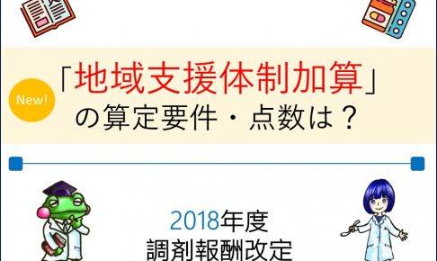 地域支援体制加算とは?