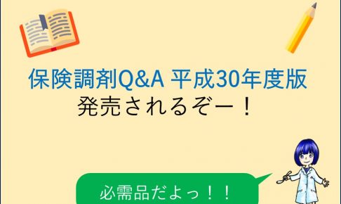 保険調剤Q&A 平成30年度版