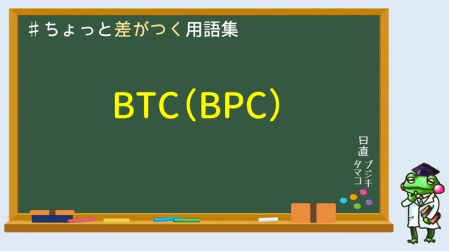 BTC(BPC)