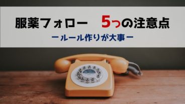 服薬フォロー注意点