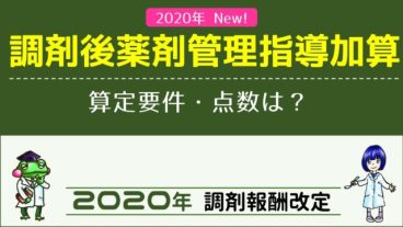 2020_調剤後薬剤管理指導加算